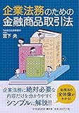 企業法務のための金融商品取引法