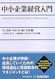 中小企業経営入門