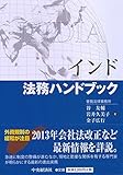 インド法務ハンドブック