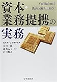 資本・業務提携の実務