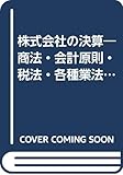 株式会社の決算―商法・会計原則・税法・各種業法の総合解説