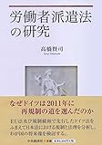 労働者派遣法の研究