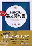 初歩からきちんと英文契約書