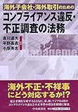 海外子会社・海外取引のための　コンプライアンス違反・不正調査の法務