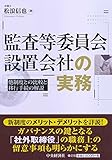 監査等委員会設置会社の実務