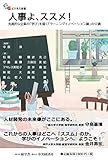 人事よ、ススメ! ―先進的な企業の「学び」を描く「ラーニングイノベーション論」の12講 (碩学舎ビジネス双書)