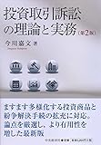投資取引訴訟の理論と実務(第2版)