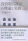 投資取引訴訟の理論と実務(第2版)