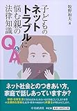 子どものネットトラブルに悩む親の法律知識Q&A