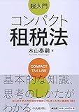 超入門 コンパクト租税法