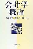 会計学概論