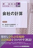 ⑧会社の計算＜第２版＞ (【新・会社法実務問題シリーズ】)