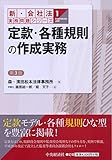 ①定款・各種規則の作成実務＜第３版＞ (【新・会社法実務問題シリーズ】)