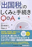 「出国税」のしくみと手続きQ&A