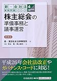 株主総会の準備事務と議事運営＜第４版＞ (【新・会社法実務問題シリーズ】)