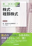 ②株式・種類株式＜第２版＞ (【新・会社法実務問題シリーズ】)