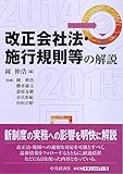 改正会社法・施行規則等の解説