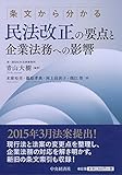 条文から分かる　民法改正の要点と企業法務への影響