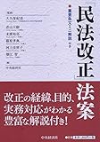 「民法改正」法案