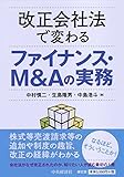 改正会社法で変わるファイナンス・M&Aの実務