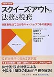 スクイーズ・アウトの法務と税務