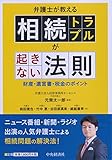 弁護士が教える　相続トラブルが起きない法則