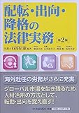 配転・出向・降格の法律実務<第2版>