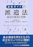 速報ガイド 平成27年派遣法改正の基本と実務