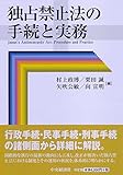 独占禁止法の手続きと実務