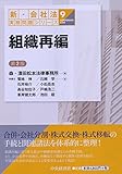 組織再編<第2版> (【新・会社法実務問題シリーズ】)