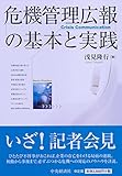 危機管理広報の基本と実践
