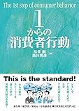 1からの消費者行動