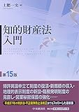 知的財産法入門<第15版>