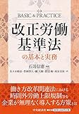 改正労働基準法の基本と実務