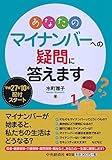 あなたのマイナンバーへの疑問に答えます