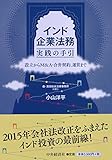 インド企業法務 実践の手引