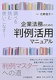 調べる・読む・使いこなす! 企業法務のための判例活用マニュアル