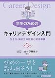 学生のためのキャリアデザイン入門<第3版>