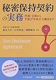 秘密保持契約の実務―作成・交渉から平成27年改正不競法まで