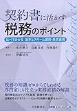 契約書に活かす税務のポイント ―比べて分かる基本とスキーム選択・条文表現―