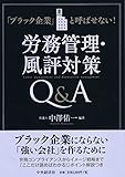 「ブラック企業」と呼ばせない! 労務管理・風評対策Q&A