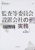 監査等委員会設置会社の実務(第2版)