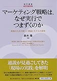 マーケティング戦略は、なぜ実行でつまずくのか (【碩学叢書】)