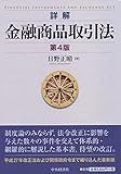 詳解 金融商品取引法〈第4版〉
