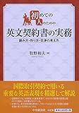 初めての人のための 英文契約書の実務