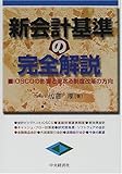 新会計基準の完全解説―IOSCOの影響と更なる制度改革の方向