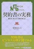初めての人のための契約書の実務(第2版)