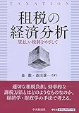 租税の経済分析