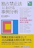 独占禁止法における事例分析