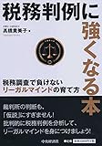 税務判例に強くなる本